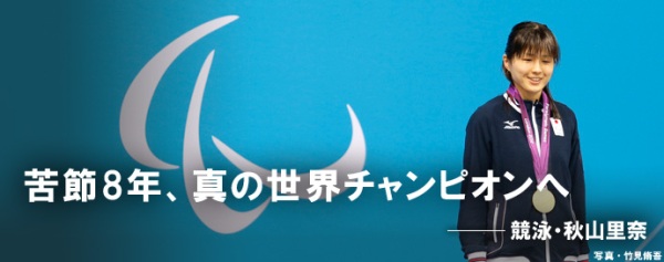 苦節８年、真の世界チャンピオンへ　～競泳・秋山里奈～