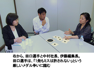 写真:右から、田口選手と中村社長、伊藤編集長。田口選手は、「1発もミスは許されない」という厳しいメダル争いに臨む